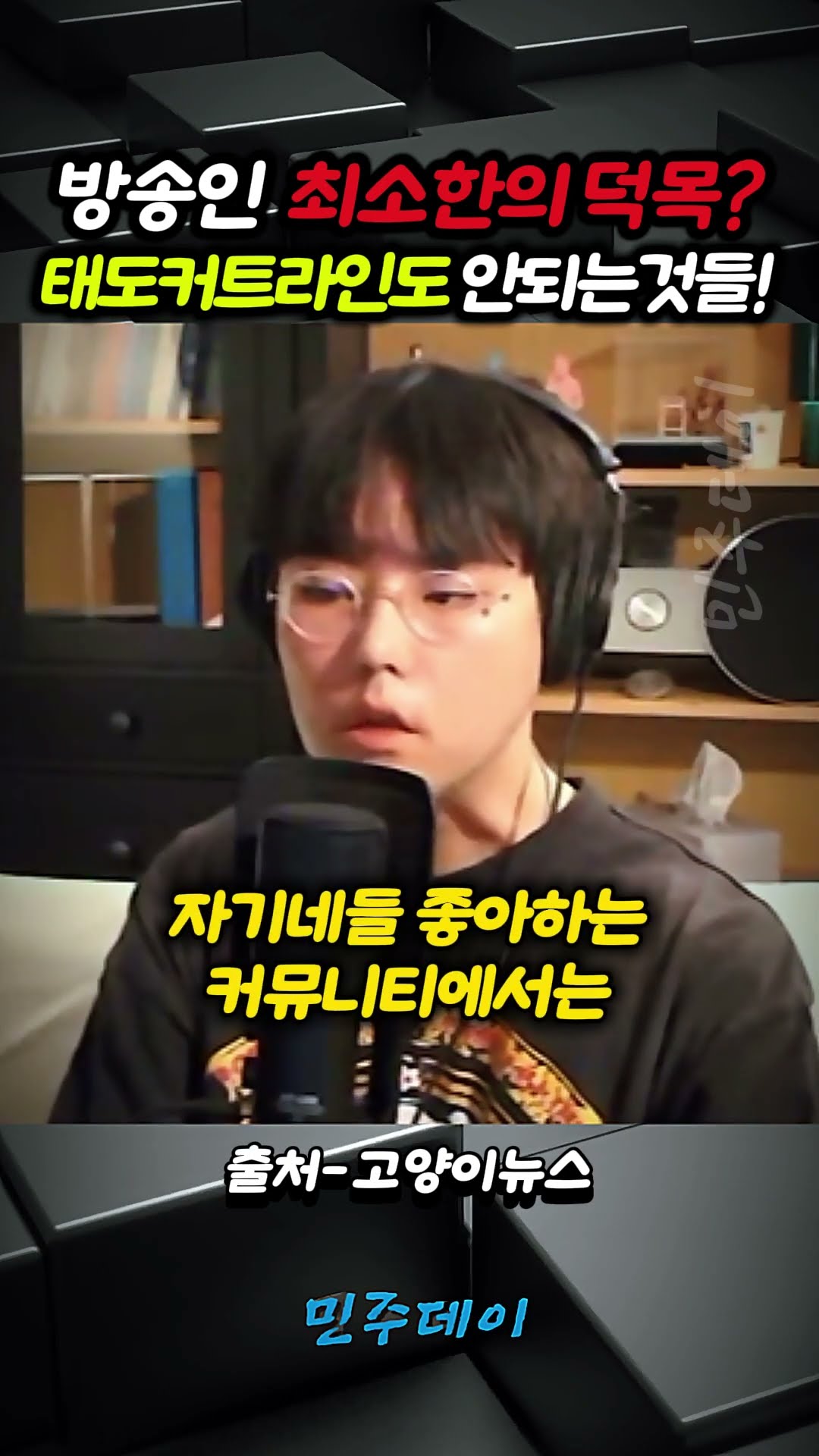 방송하는 자들의 최소한의 덕목? 태도 커트라인도 안되는 것들! — 민주데이