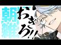 【雑談】マシュマロを拾いつつ朝雑【歌衣メイカ】