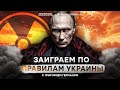 ПУТИН САМ НЕ ЗНАЕТ, сколько у России ЯДЕРКИ 🤯 Кремль ТРЕСНЕТ совсем скоро