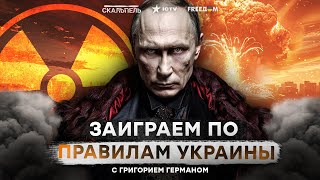 ПУТИН САМ НЕ ЗНАЕТ, сколько у России ЯДЕРКИ 🤯 Кремль ТРЕСНЕТ совсем скоро