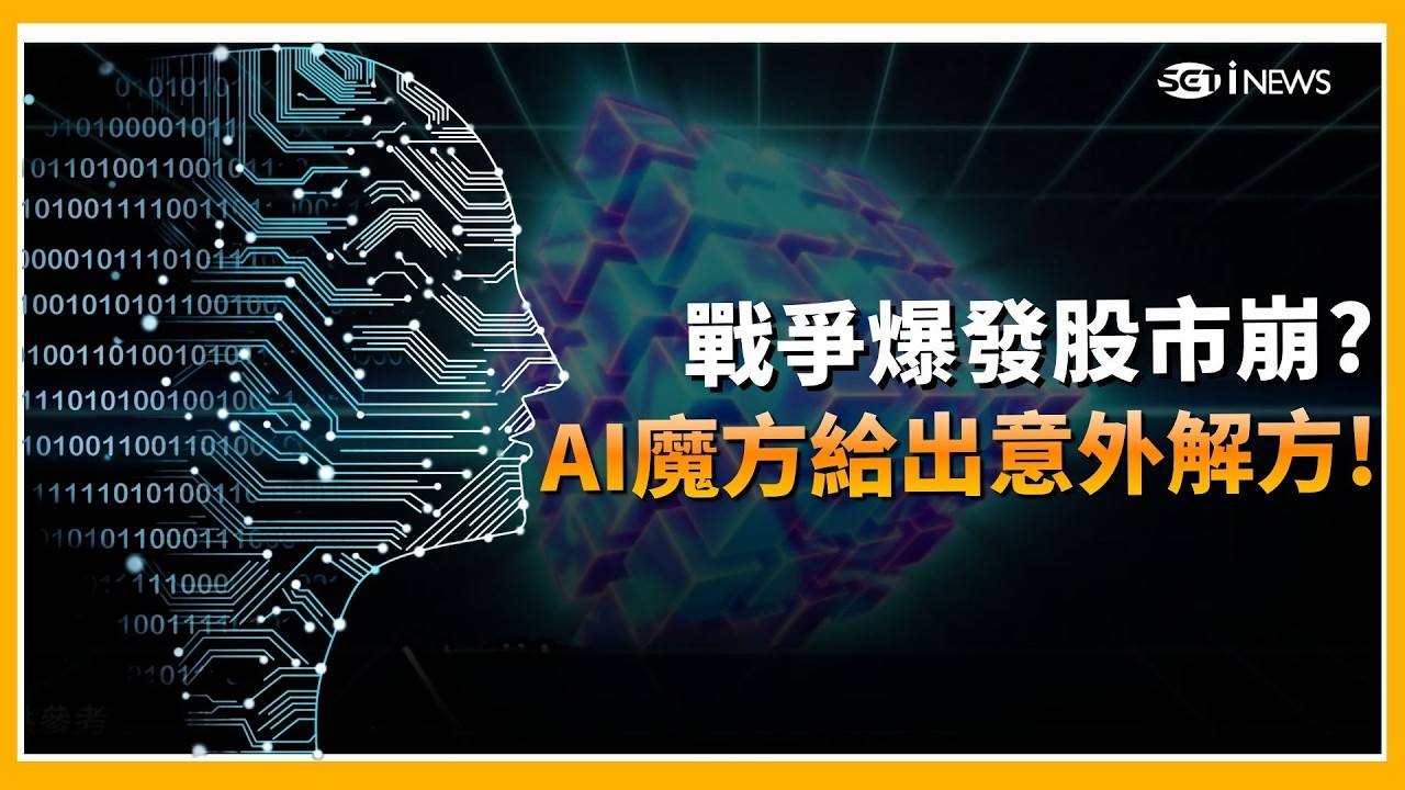 精華｜美伊戰爭嚇壞市場！現在該逃還是買？AI一句話點破：恐慌時刻往往藏最大機會！｜【關我什麼事】20260304｜三立iNEWS