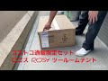 ロゴス ROSY ツールームテントセットを買ってみた