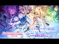 【プリンセスコネクト！Re:Dive】メインストーリー第4部「十二星戯編（ゾディアックゲーム）」PV