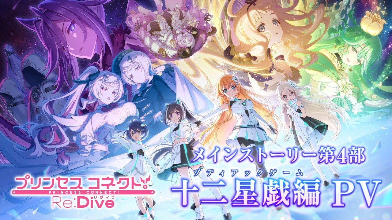 【プリンセスコネクト！Re:Dive】メインストーリー第4部「十二星戯編（ゾディアックゲーム）」PV