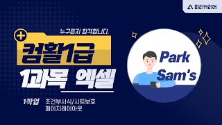 [컴활실기1급] 1과목 엑셀 _[조건부서식 /시트보호 /페이지설정]👌안들으면 후회