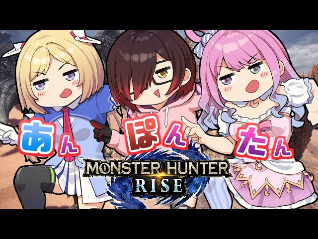 【 モンスターハンターライズ 】#あんぽんたん姉妹 で一狩り行こうぜなのら！(・o・🍬) MHRise【姫森ルーナ/ホロライブ】のサムネイル