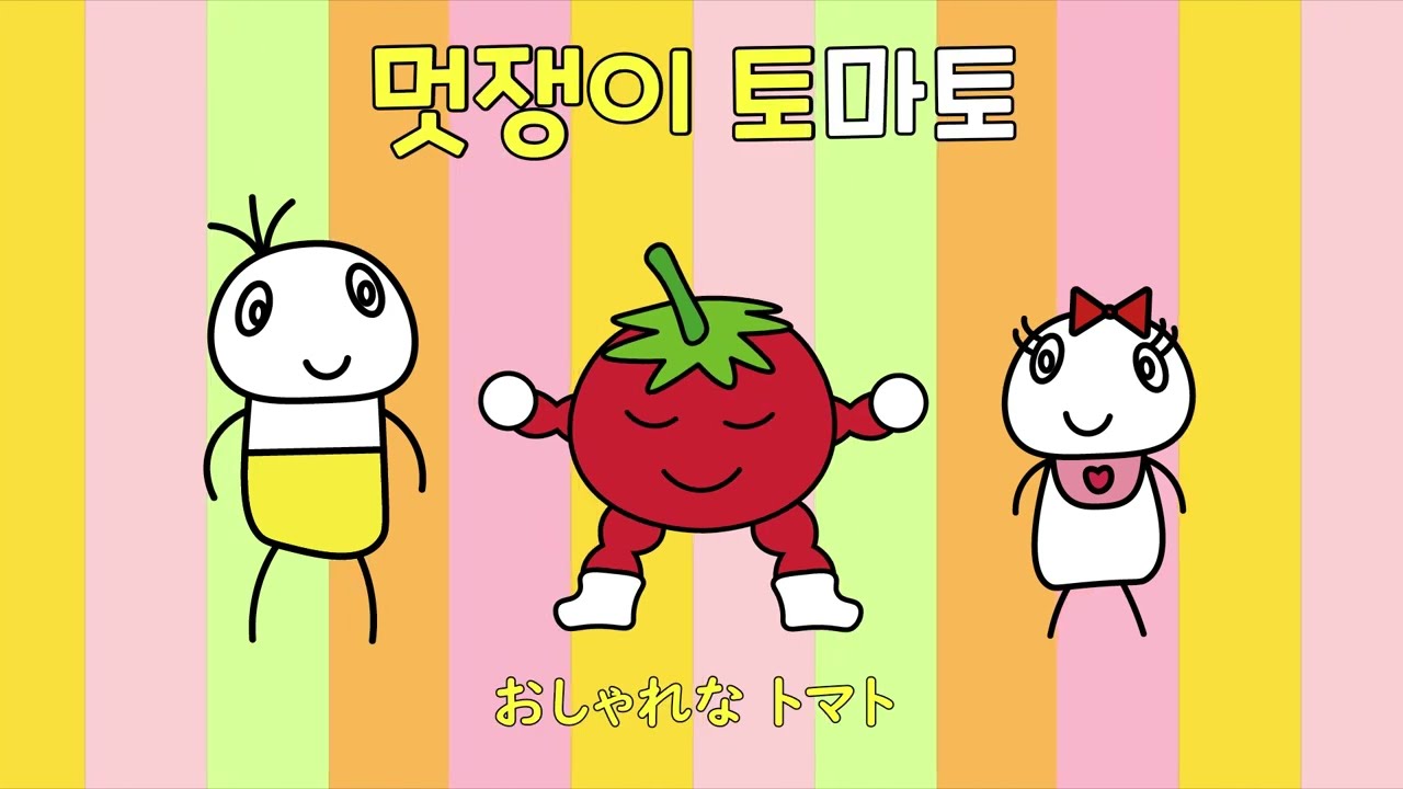 Stylish Tomato (멋쟁이 토마토) - A cappella Korean song to learn