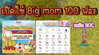 RO คลาสสิก เปิดไข่ Big mom scroll 100 ฟอง screenshot 4