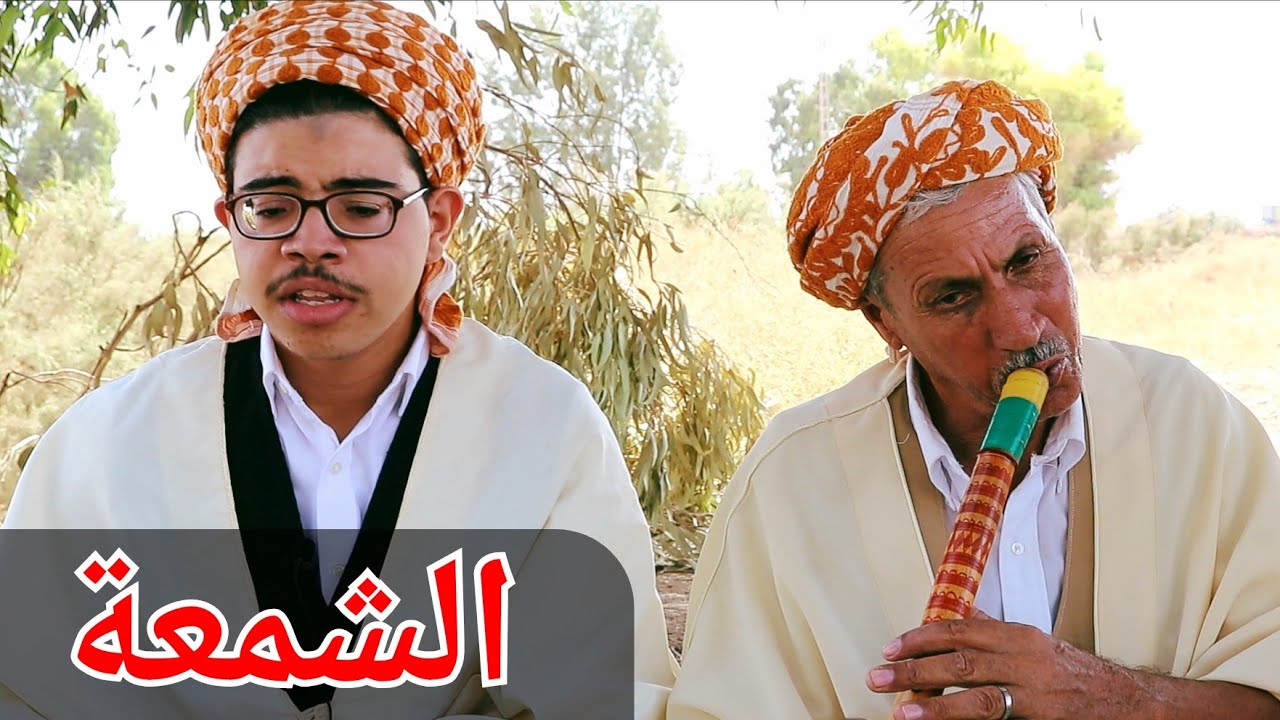 الشيخ بوزيد الغليزاني - الشمعة & Cheikh Bouzid Relizani 2022