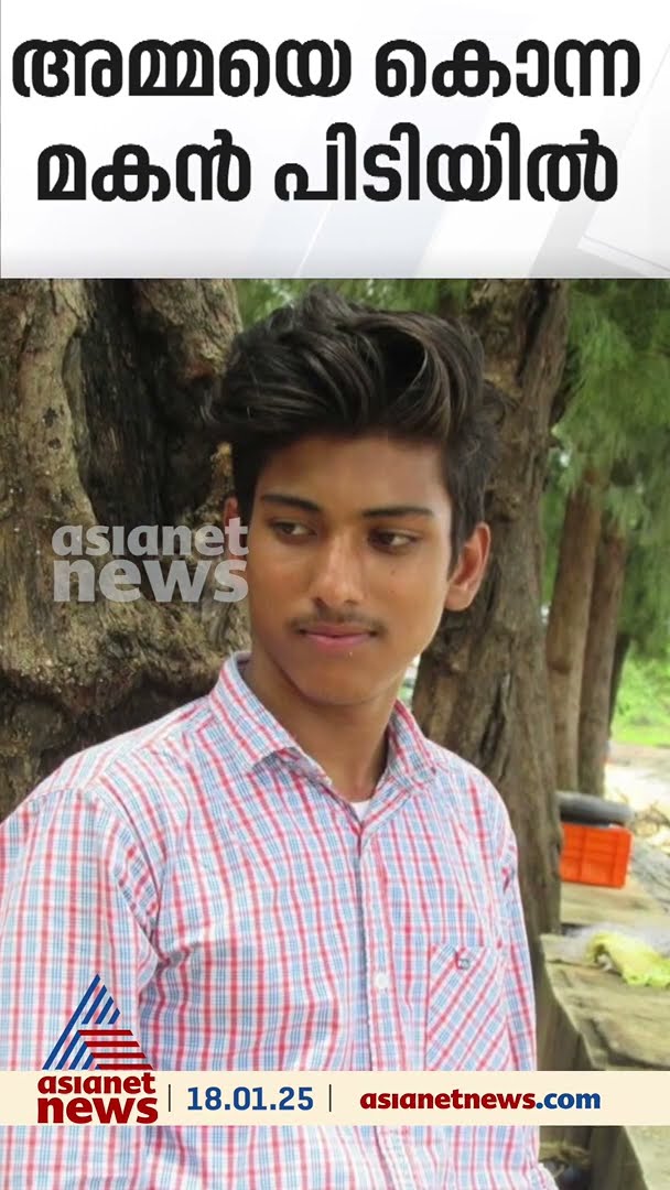 അമ്മയെ വെട്ടിക്കൊന്നശേഷം മകന്‍ വീടിനുള്ളിൽ ഒളിച്ചിരുന്നു; നാട്ടുകാരെത്തി പിടികൂടി