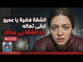 اللايف الأخير قلب كل حاجة حكاية البلوجر بسنت سليمان من الشهرة للنهاية الصادمة 