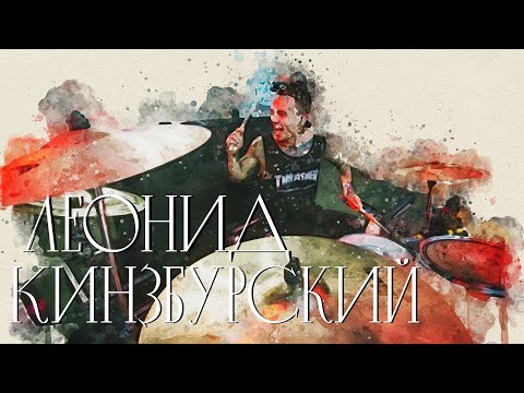 В поисках титанов - Леонид Кинзбурский (LOUNA). Людям важна тусовка, в которой ты находишься.