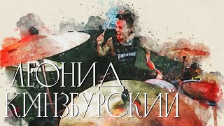 картинка: В поисках титанов -  Леонид Кинзбурский (LOUNA). Людям важна тусовка, в которой ты находишься.