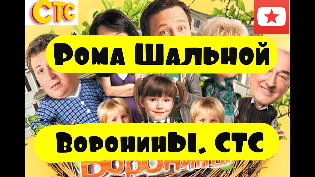 Рома Шальной — Воронины. СТС - YouTube