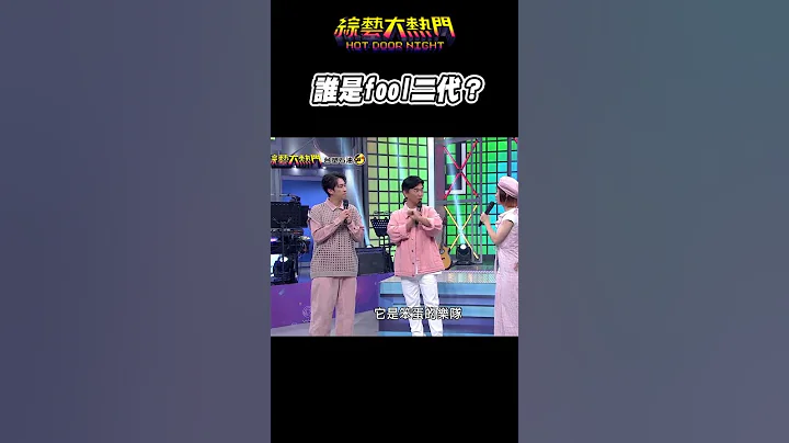 鹿希派：我怀疑你在骂我 但我没有证据｜综艺大热门 #Shorts - 天天要闻