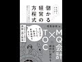 【紹介】なるほど、そうか！ 儲かる経営の方程式 ＭＱ会計×ＴＯＣで会社が劇的に変わる （相馬 裕晃,西 順一郎）