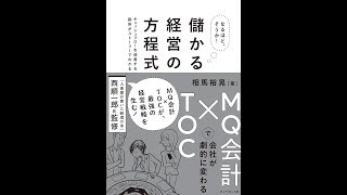 【紹介】なるほど、そうか！ 儲かる経営の方程式 ＭＱ会計×ＴＯＣで会社が劇的に変わる （相馬 裕晃,西 順一郎）