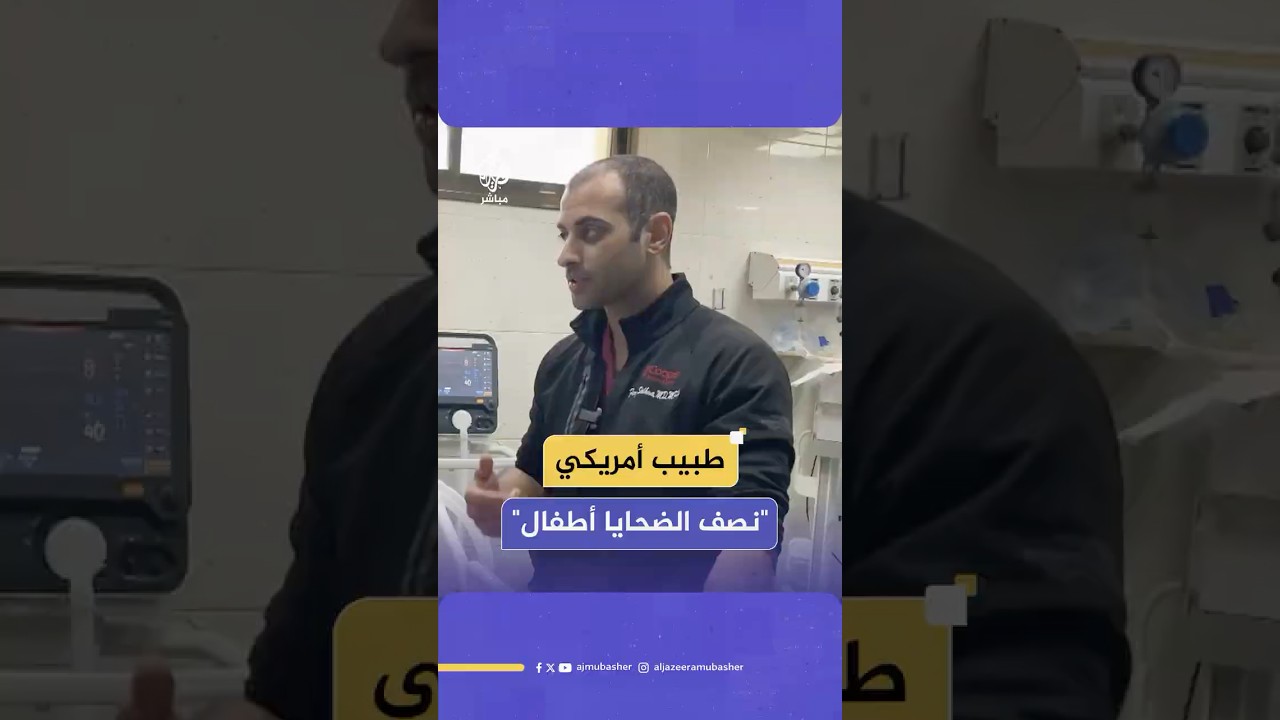 طبيب أمريكي يروي شهادته على جرائم إسرائيل بحق الفلسطينيين التي وثقها خلال عمله بمجمع ناصر الطبي بغزة