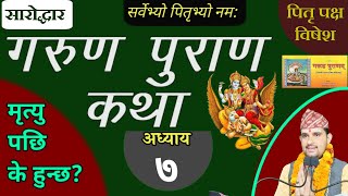 Garun Purana In Nepali | अध्याय ७ | गरूण पुराण || pitri paksha || garud puran