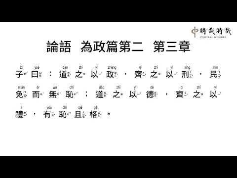 論語正音2-3道之以政