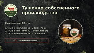 Тушенка собственного производства