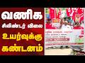 SPEEDNEWS | வணிக சிலிண்டர் விலை உயர்வுக்கு கண்டனம் | CPI