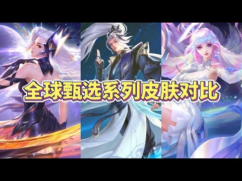 全球甄选系列3款皮肤对比，你最喜欢的是哪一款？