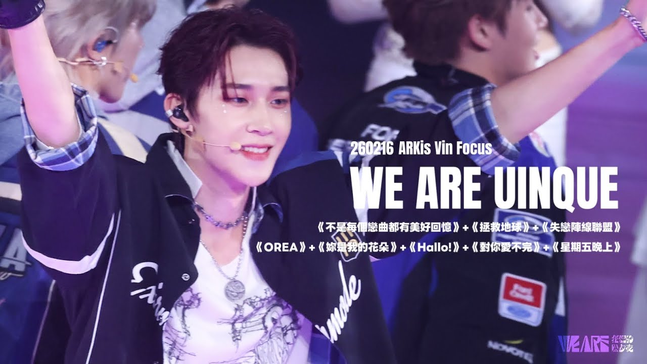 [4K] 260216 WE ARE我們的除夕夜 “ WE ARE UINQUE ” ｜ARKis Vin Focus