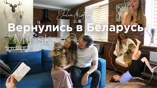 Вернулись в Минск: румтур, родные, кошка, продуктовая корзина