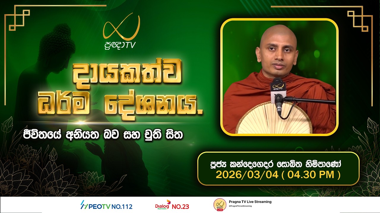 Pragna TV | Ven Kandegedara Sobhitha Thero | 2026-03-04 | 04:30 PM Telecast