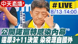 【中天直播#LIVE】公開諾富特群聚感染內幕！還原3+11決策   陳時中：染疫源自國外 @中天新聞CtiNews  20210813