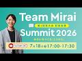 【チームみらい第一回党大会】記者会見ライブ配信┃ 2026年7月18日(土) 17:00~17:30 #安野貴博