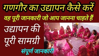 गणगौर का उद्यापन कैसे करें संपूर्ण जानकारी | gangor udyapan vidhi | gangor ka udyapan kaise karen