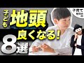 0~12歳【東大生の体験談あり！】子どもの地頭が良くなるために大切だと思う8つのこと【天才脳】/子育て勉強会TERUの育児・知育・幼児家庭教育