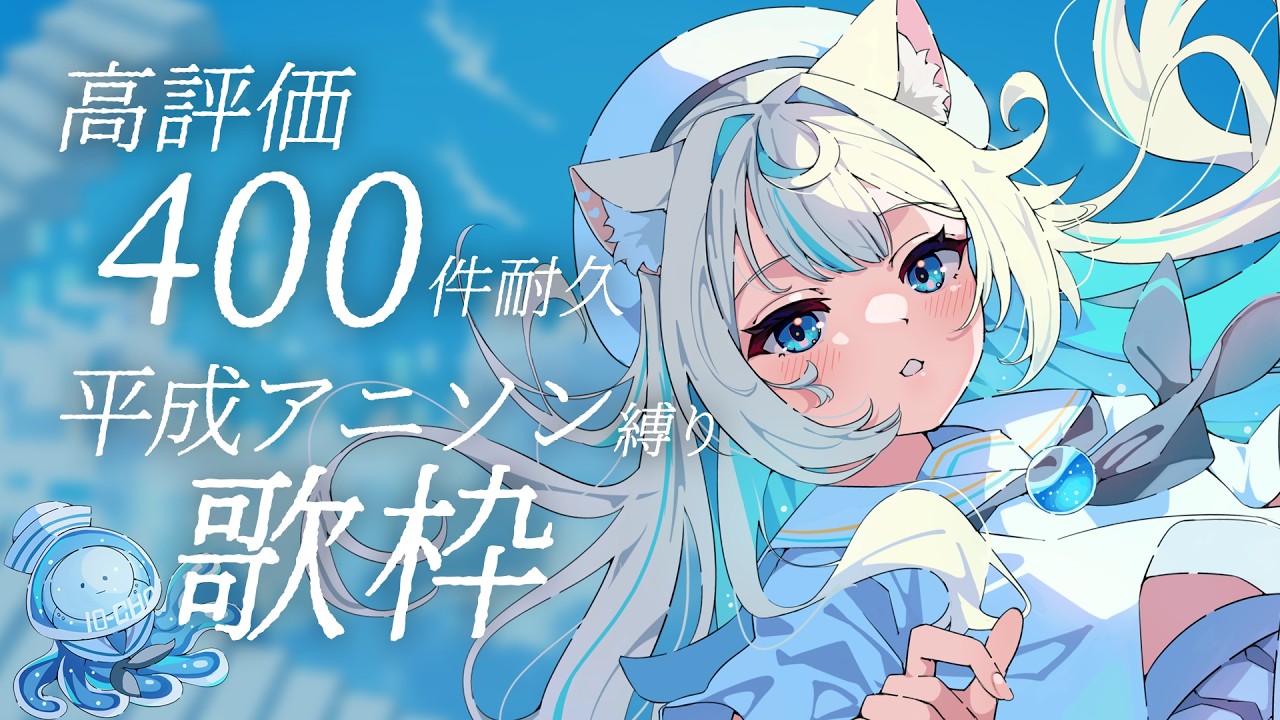 歌枠🩵】高評価400件耐久🩵平成アニソン歌うよ～～🎤Singing Stream