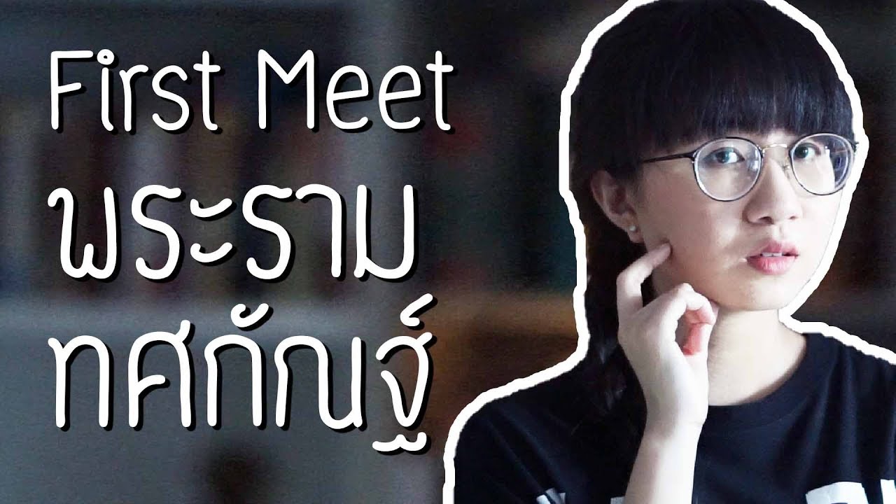 First Meet พระรามทศกัณฐ์ เจอกันที่ไหน รามเกียรติ์ ep: 52 | Point of View