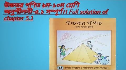 Higher math 9-10 chapter 5.1 full solution//সম্পূর্ণ //