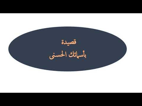 قصيدة بأسمائك الحسنى دعوتك سيدي