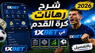 طريقة الرهان علي مباريات كرة القدم في 1xbet  ⚽️✅️ شرح مراهنات كرة القدم 1xbet 2026 بالتفصيل 💯 screenshot 1