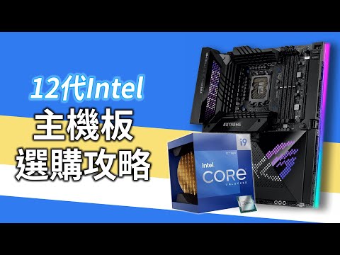 這些Z690不能買？！Intel 12代主機板該選哪一塊好？//【Guy之選】（CC中文字幕）