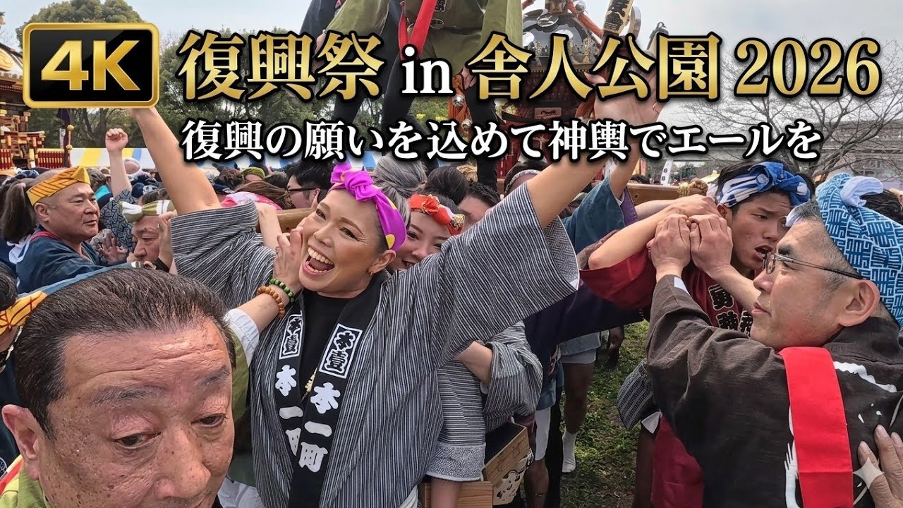 圧巻の神輿渡御！舎人公園 復興祭2026【4K】不屈の日本魂｜能登