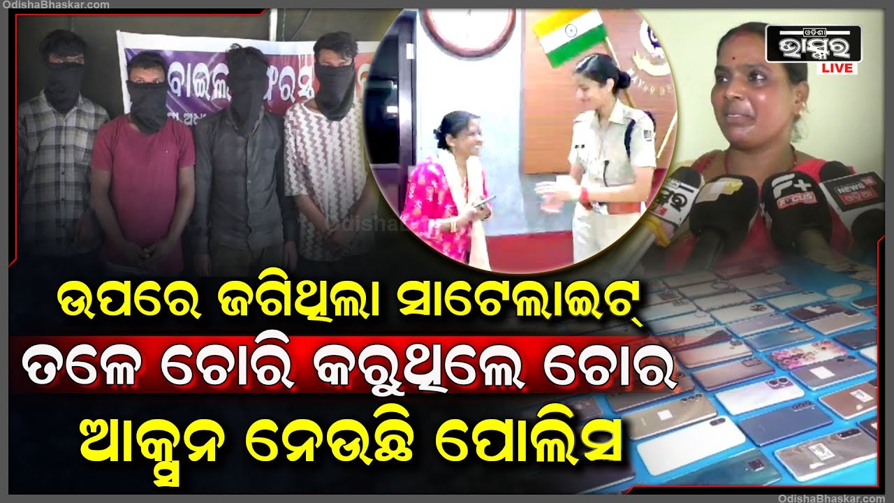 ଆକାଶରେ ଜଗିଥିଲା ସାଟେଲାଇଟ୍, ତଳେ ଚୋରି କରୁଥିଲେ ଚୋର | ଏବେ ଖୋଜି ଖୋଜି ଚୋରଙ୍କୁ ଧରୁଛି ପୋଲିସ