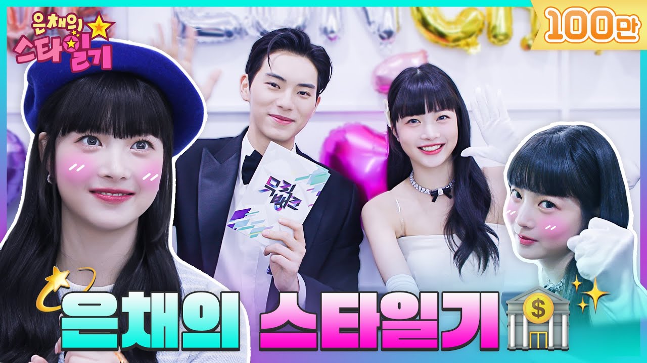 [SUB] 아기은행장💰 만채의 뮤직뱅크 첫 출근날🏃 Behind | 은채의 스타일기💫 EP.0