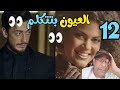 لغة العيون في العاشق الهايم سعد هيجنني 