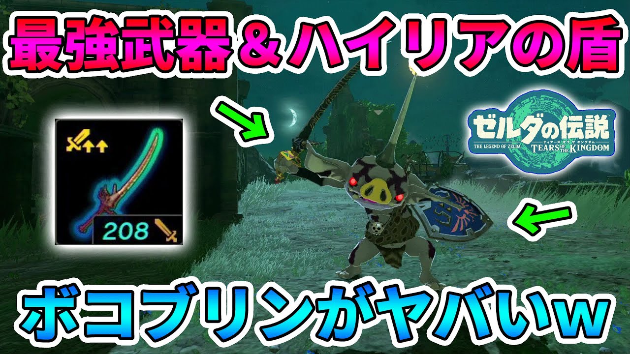 ゼルダの伝説 ティアキン】攻撃力200超え！最強の武器とハイリア