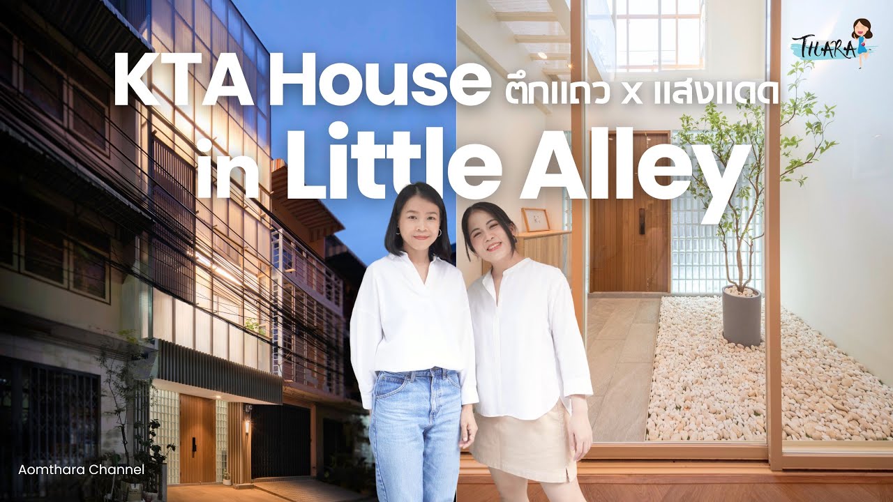 KTA House ตึกแถว 12 ตารางวา ในซอยเล็กจิ๋ว | AomThara