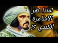 لماذا وصف الكندي فيلسوف العرب رجال الدين بتجار الدين ورأيه في الأشاعرة والمعتزلة معلومة تاريخية