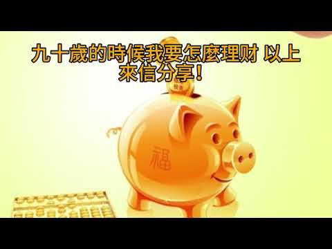 00260短篇！如何做到心安的投資！2024年10月4日 CLEC投資理財頻道（多語音）