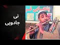 The Melodious Sound of the Reed Flute | Afghanistan