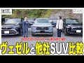 HONDAヴェゼルと他社SUVを比較してみた!カローラクロス・ヤリスクロス